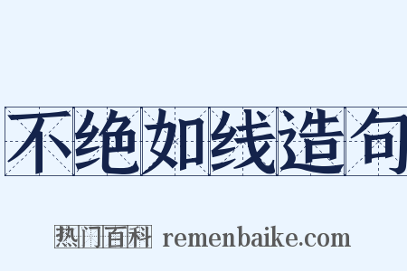 不绝如线造句是什么意思的图片